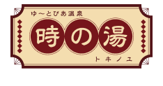 天然温泉 時の湯