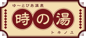 ロゴ:天然温泉 時の湯