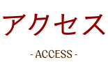 アクセス access