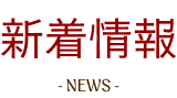 新着情報 news