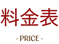 料金表 price