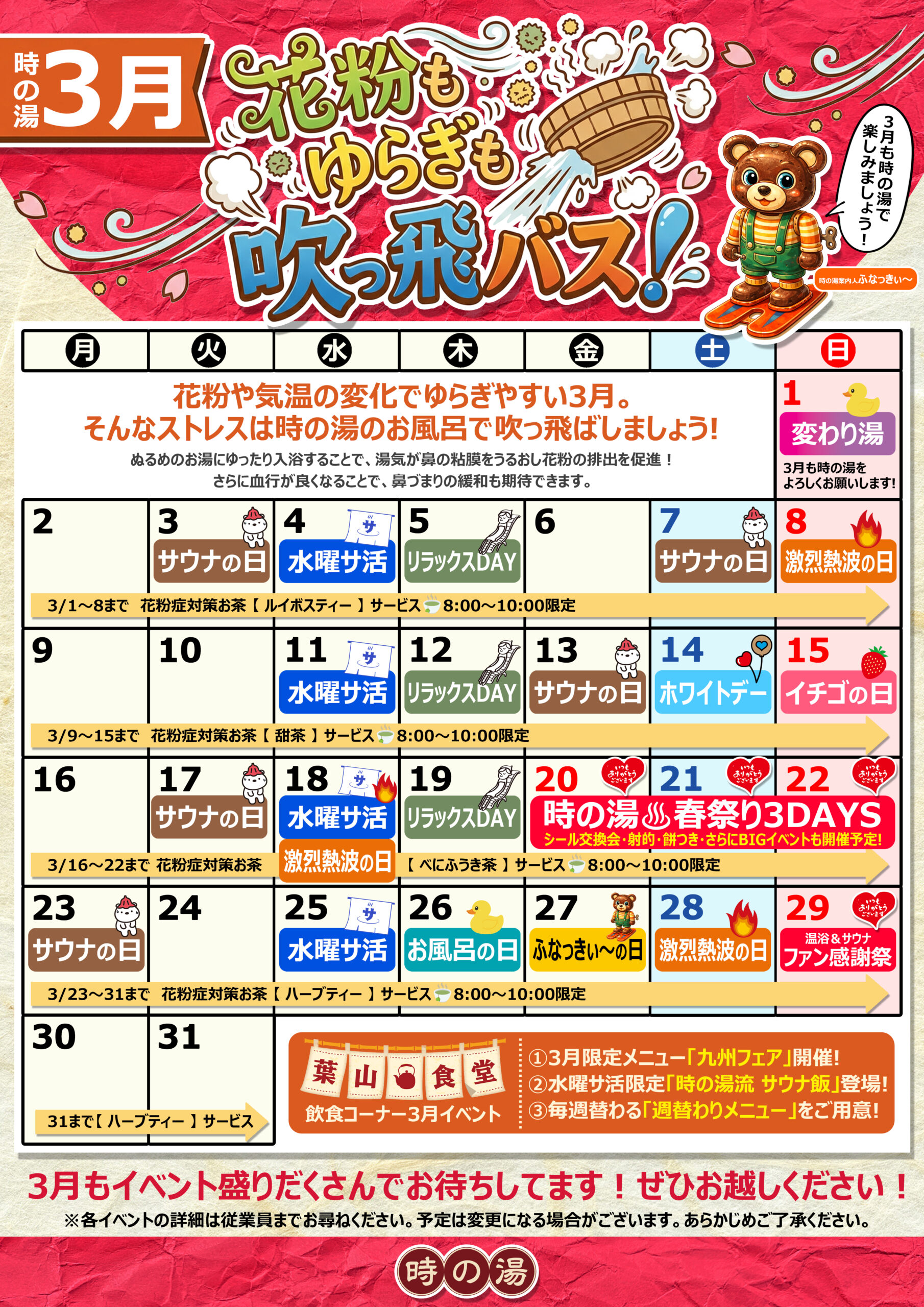 3月♨時の湯カレンダー