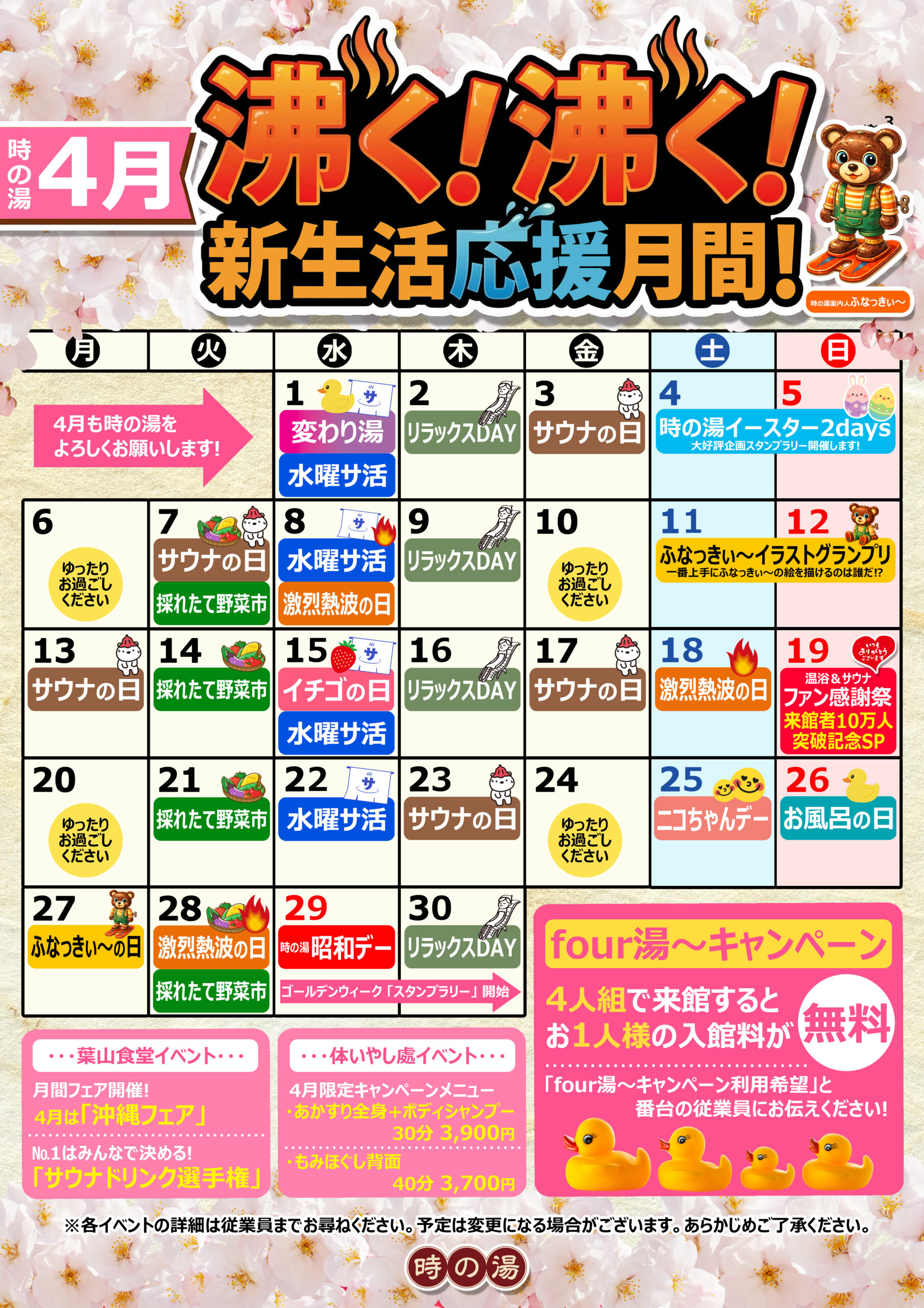 4月♨時の湯カレンダー