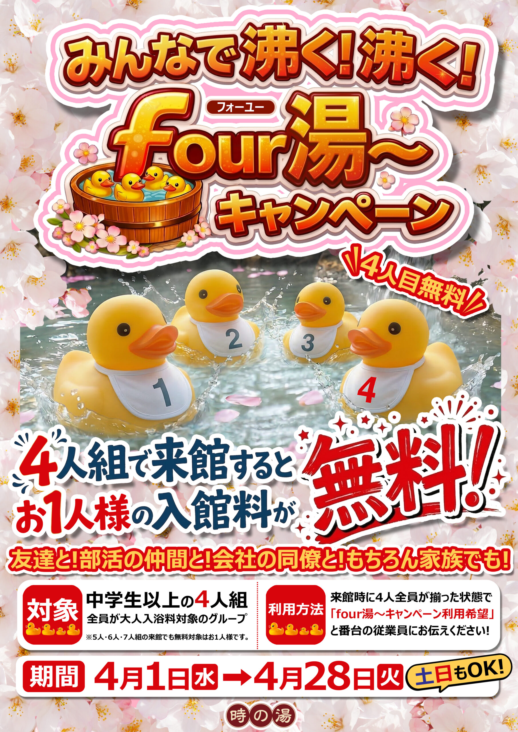 ４人組で来館すると「お１人様無料」