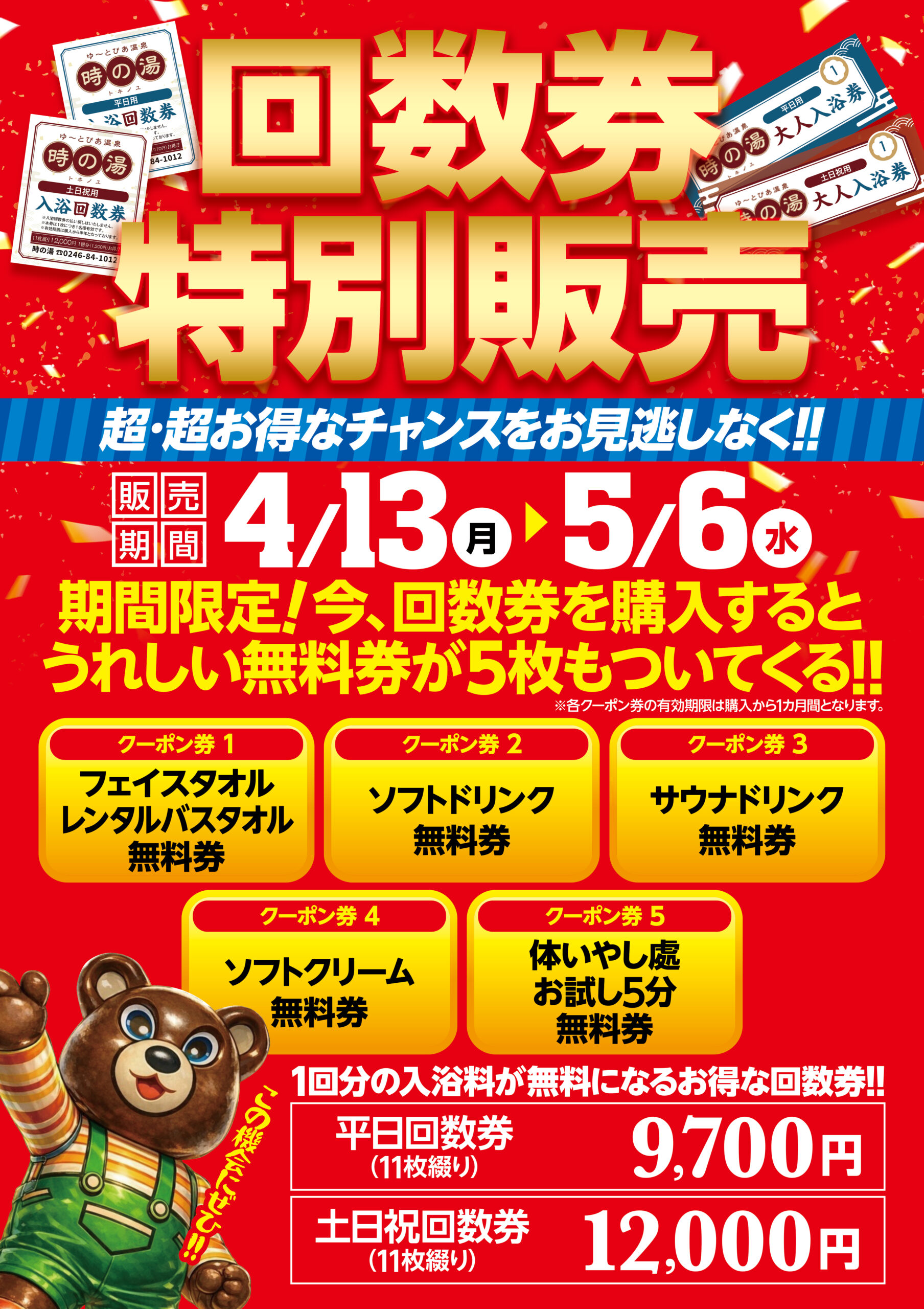 4/13～5/6限定！回数券特別販売