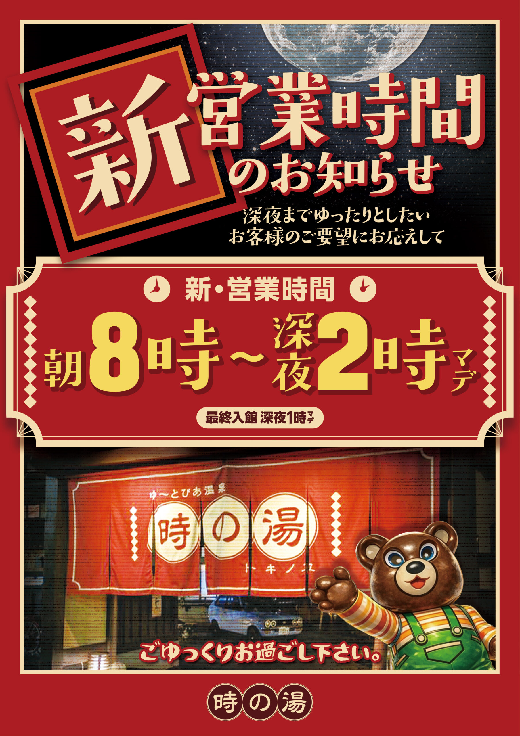 4/24(金)から毎日「朝8時～深夜２時」まで営業します！