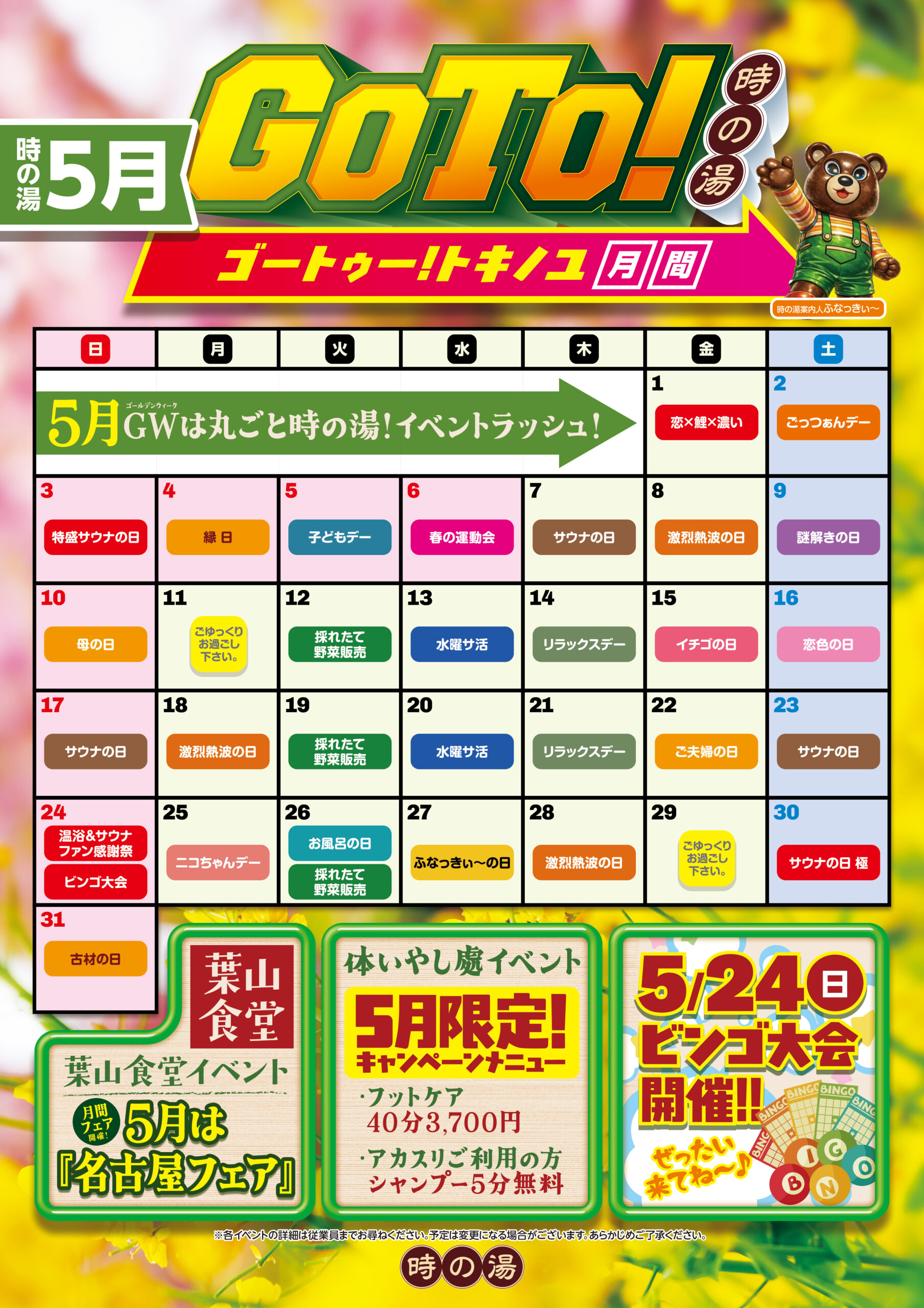 5月♨時の湯カレンダー