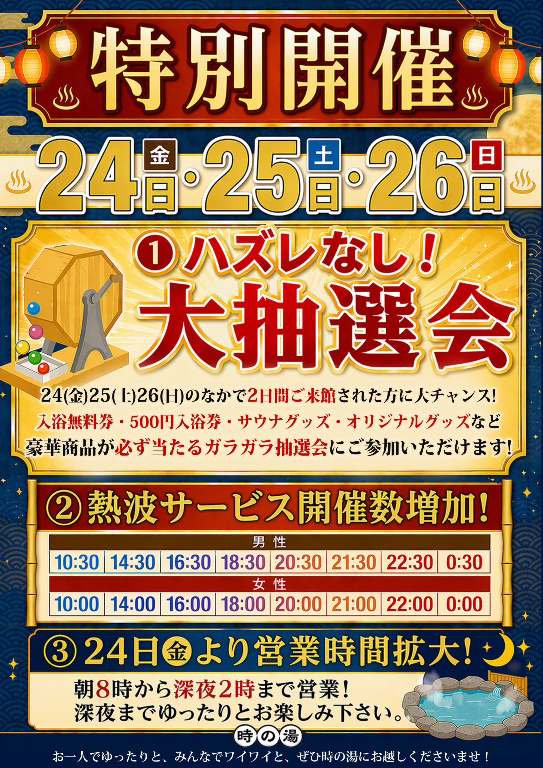 4/24（金）25（土）26（日）ハズレなし抽選会特別開催！