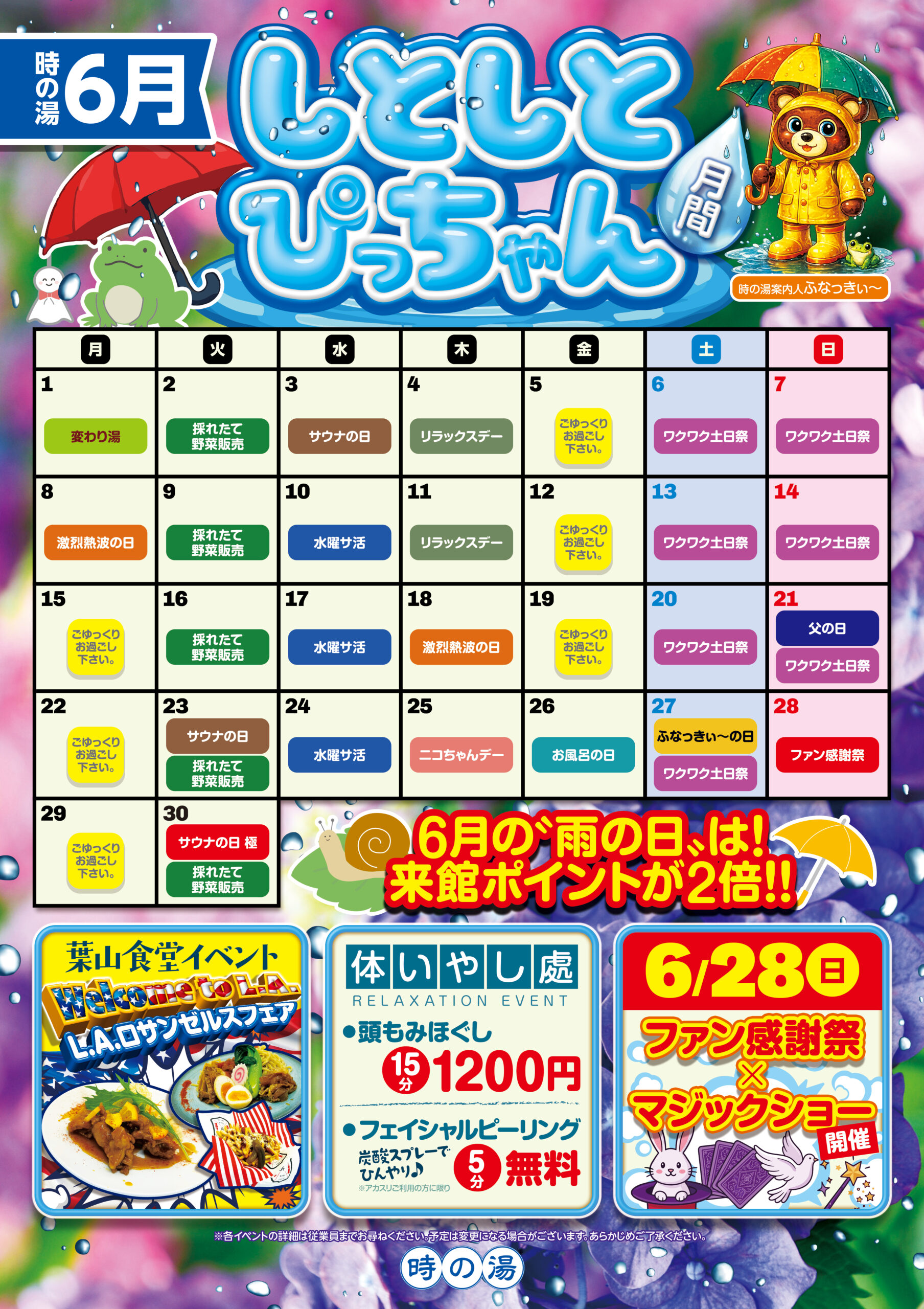 6月♨時の湯カレンダー