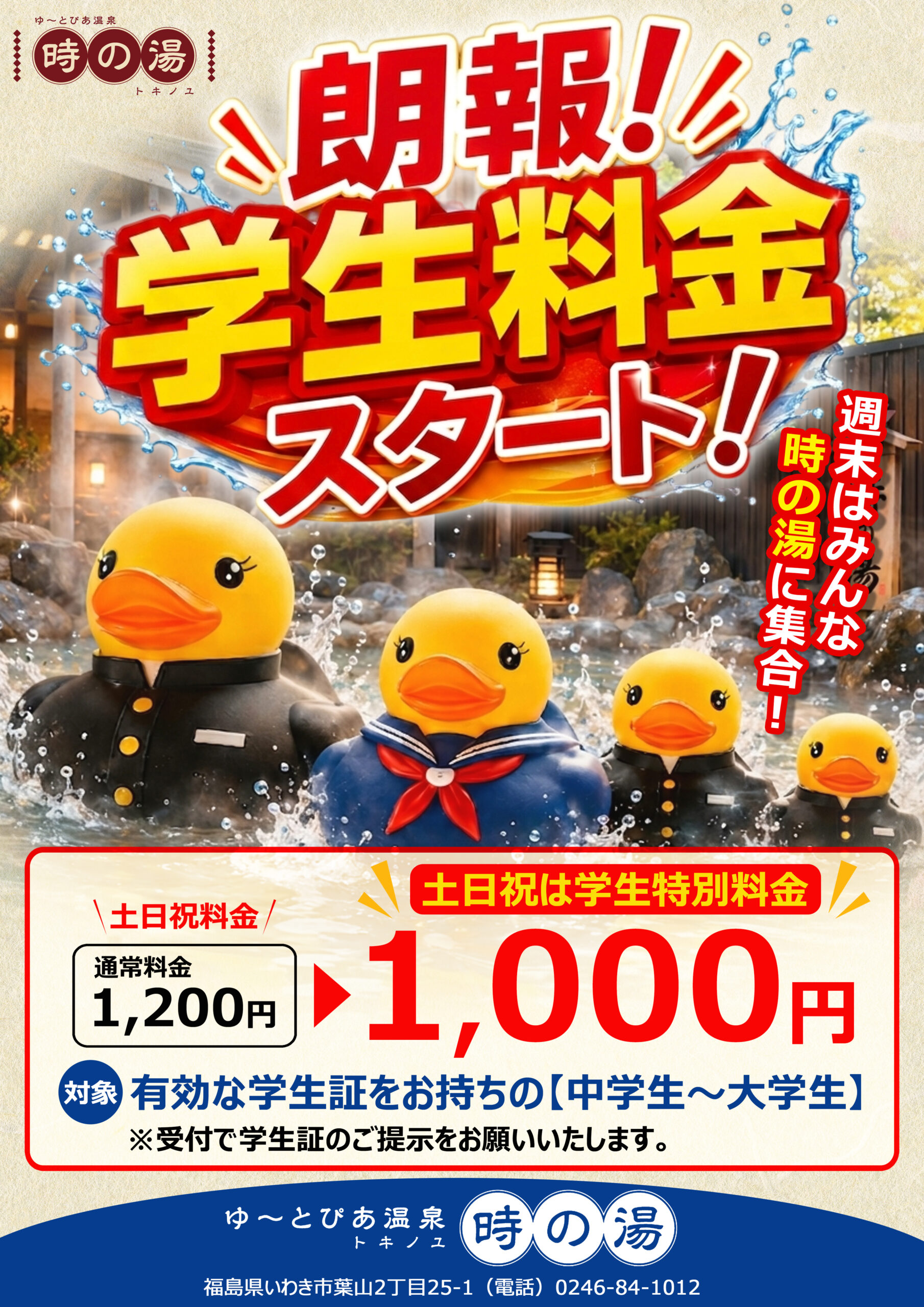 土日祝【学生料金】スタート！